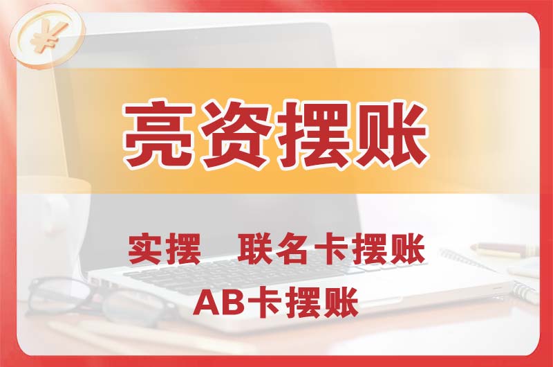 大竹个人亮资摆账