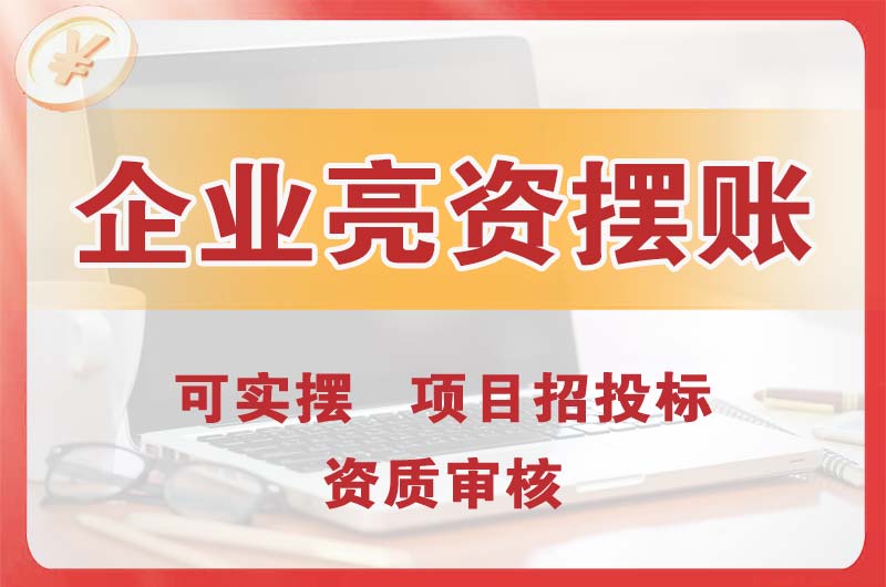 大竹企业亮资摆账